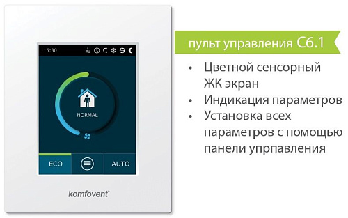 Пульт управления Komfovent C6.1 Пульт управления Komfovent C6.1